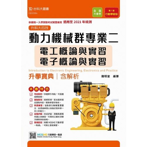 動力機械群專業二升學寶典(含電工.電子概論與實習)適用至2021年統測( 附贈MOSME行動學習一點) | 拾書所