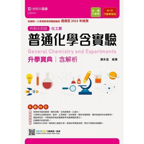 普通化學含實驗升學寶典(化工群)適用至2021年統測(附贈MOSME行動學習一點通) | 拾書所