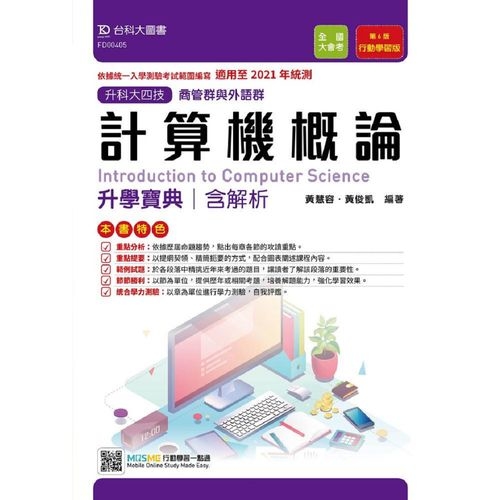 計算機概論升學寶典(商管群與外語群計)適用至2021年統測(附贈MOSME行動學習一點通) | 拾書所