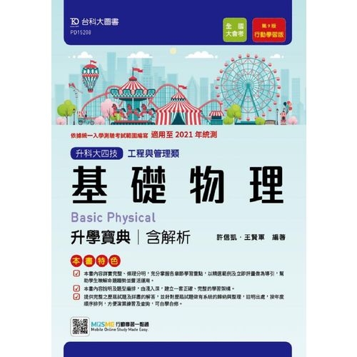 基礎物理升學寶典(工程與管理類)適用至2021年統測(附贈MOSME行動學習一點通) | 拾書所