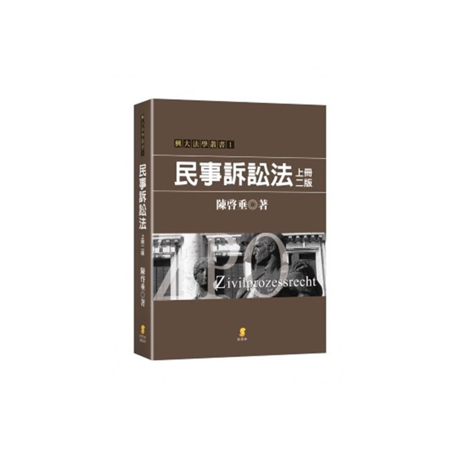 民事訴訟法(上冊)(2版) | 拾書所