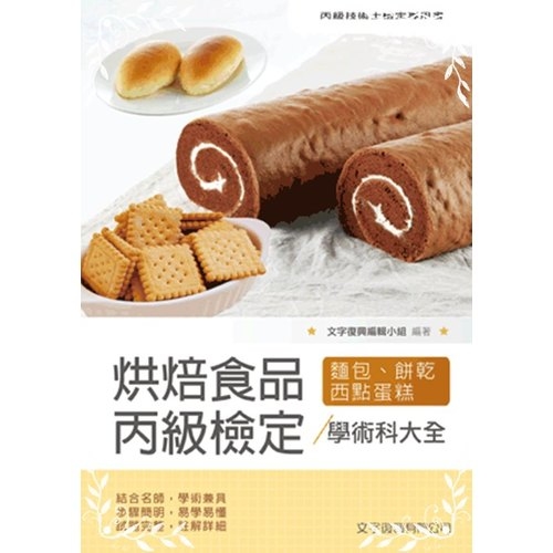 烘焙食品丙級檢定學術科大全(麵包.餅乾.西點蛋糕)(5版) | 拾書所