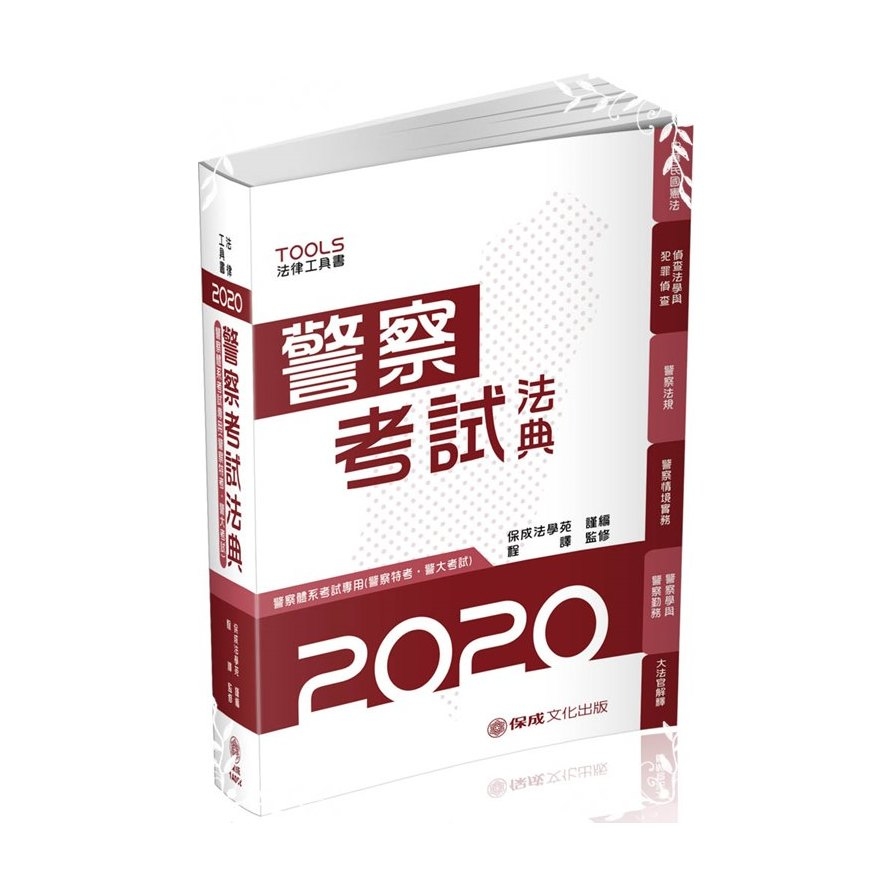 2020警察考試法典(15版) | 拾書所