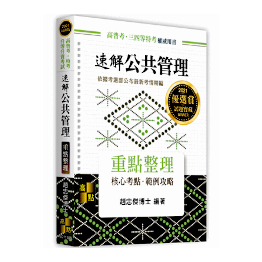 速解公共管理速讀分析與理解(高普三四等) | 拾書所