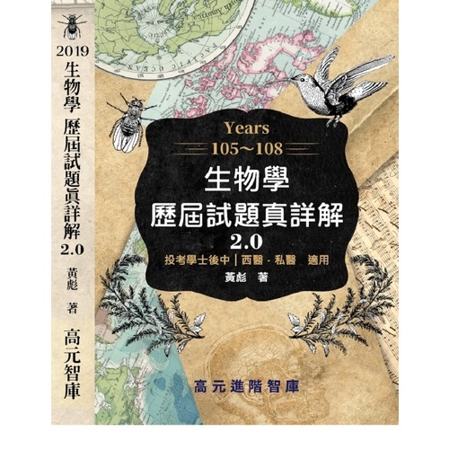 生物學105~108年歷屆試題真詳解2.0(2019年版) | 拾書所