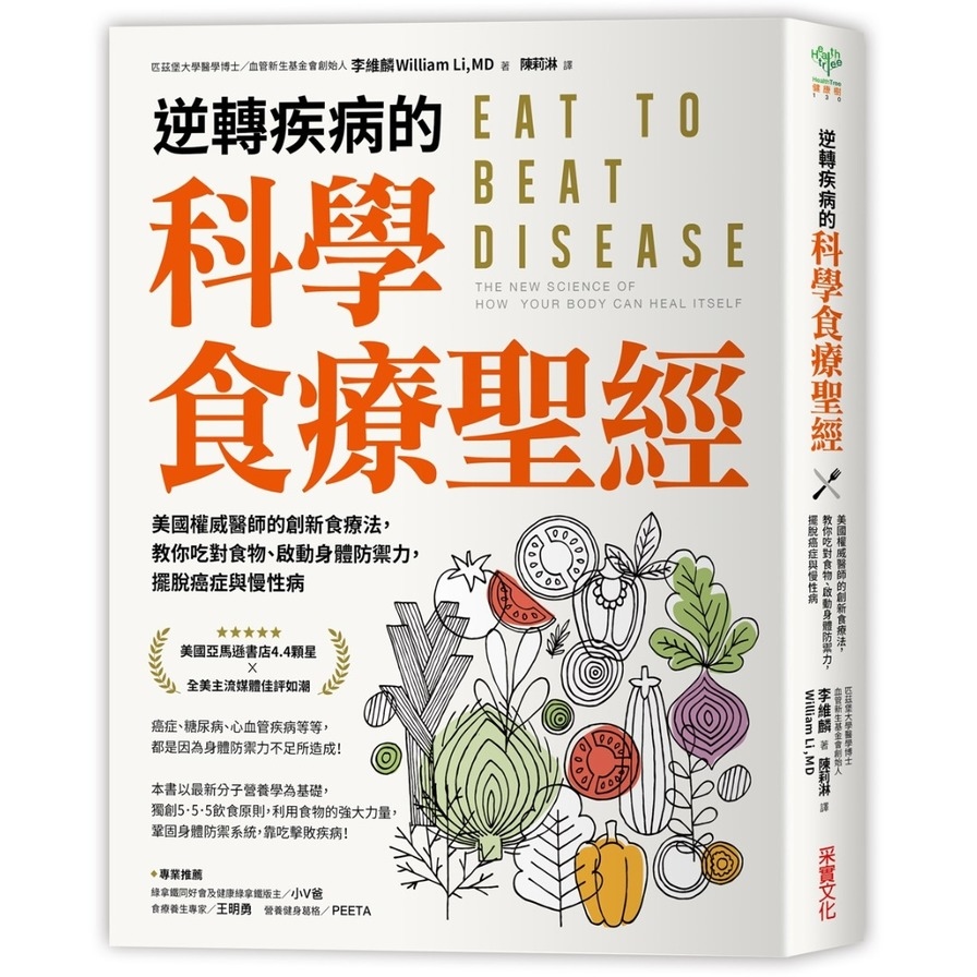 逆轉疾病的科學食療聖經(美國權威名醫的創新食療法.教你吃對食物.啟動身體防禦力.擺脫癌症與慢性病) | 拾書所