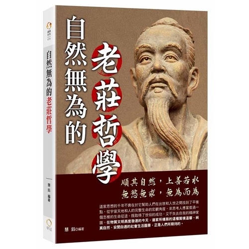 自然無為的老莊哲學 | 拾書所