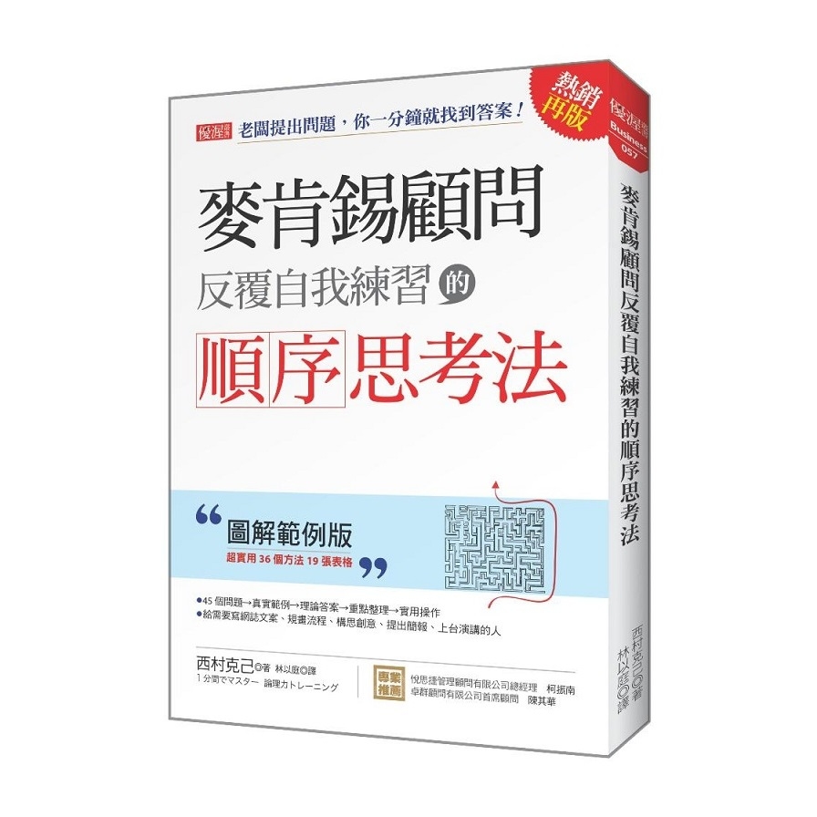 麥肯錫顧問反覆自我練習的順序思考法(老闆提出問題.你一分鐘就找到答案)(圖解範例版)(熱銷再版) | 拾書所