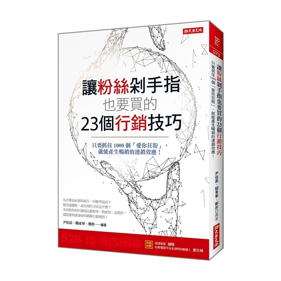 讓粉絲剁手指也要買的23個行銷技巧(只要抓住1000個愛你狂粉.就能產生暢銷的連鎖效應) | 拾書所