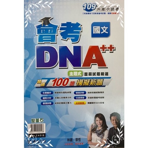 會考DNA++歷屆試題-國文 | 拾書所