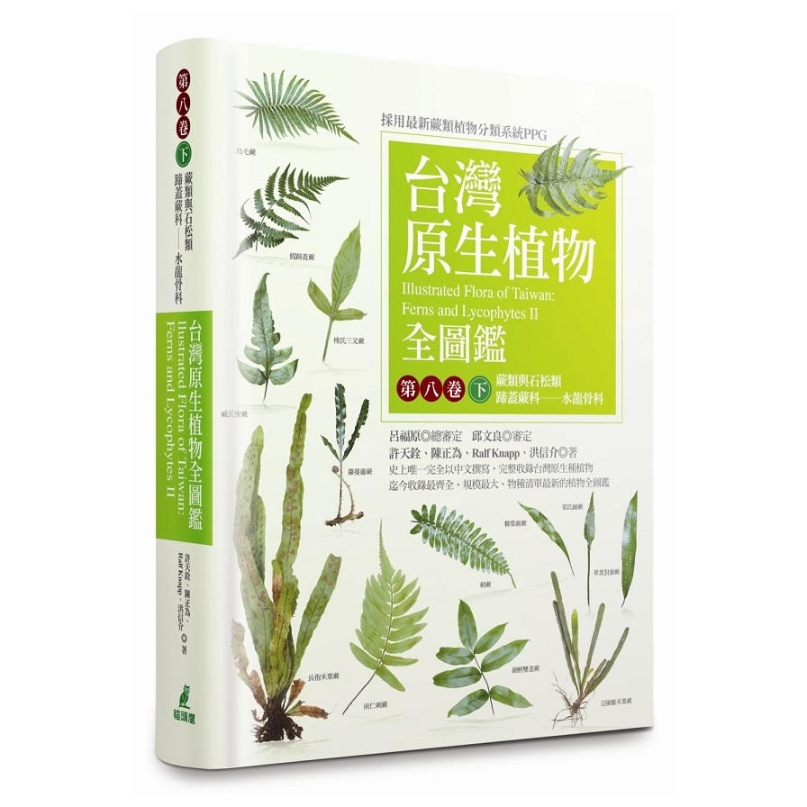 台灣原生植物全圖鑑(第八卷)(下)蕨類與石松類蹄蓋蕨科-水龍骨科 | 拾書所