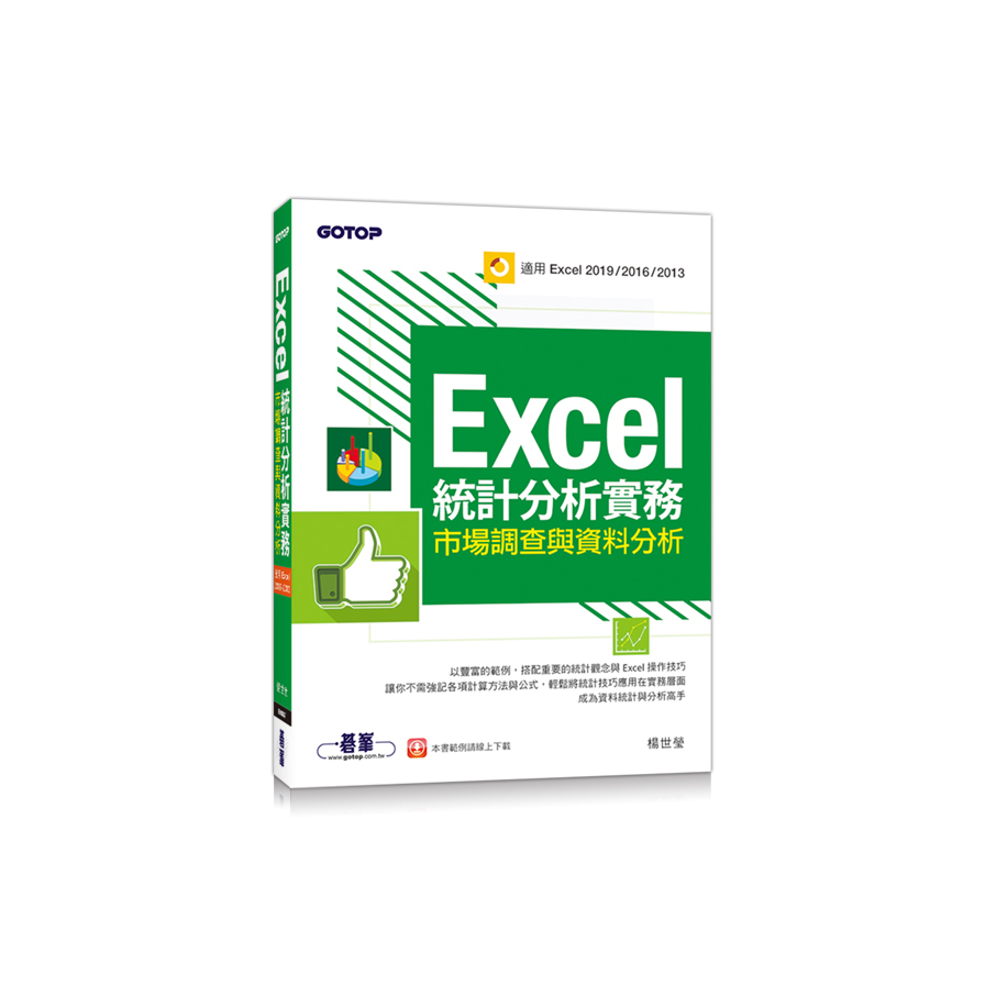 Excel統計分析實務(市場調查與資料分析)(適用Excel 2019/2016/2013) | 拾書所