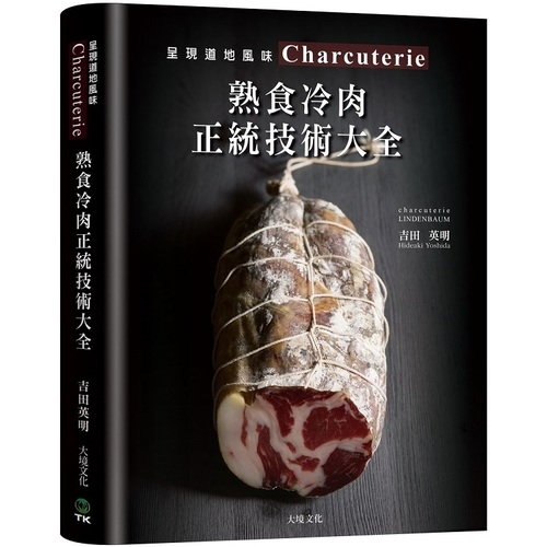 Charcuterie熟食冷肉正統技術大全(京都名店配方全收錄.唯一專書896張圖解.傳授肉腸培根火腿酥皮肉醬.凍派等道地製法應用變化) | 拾書所