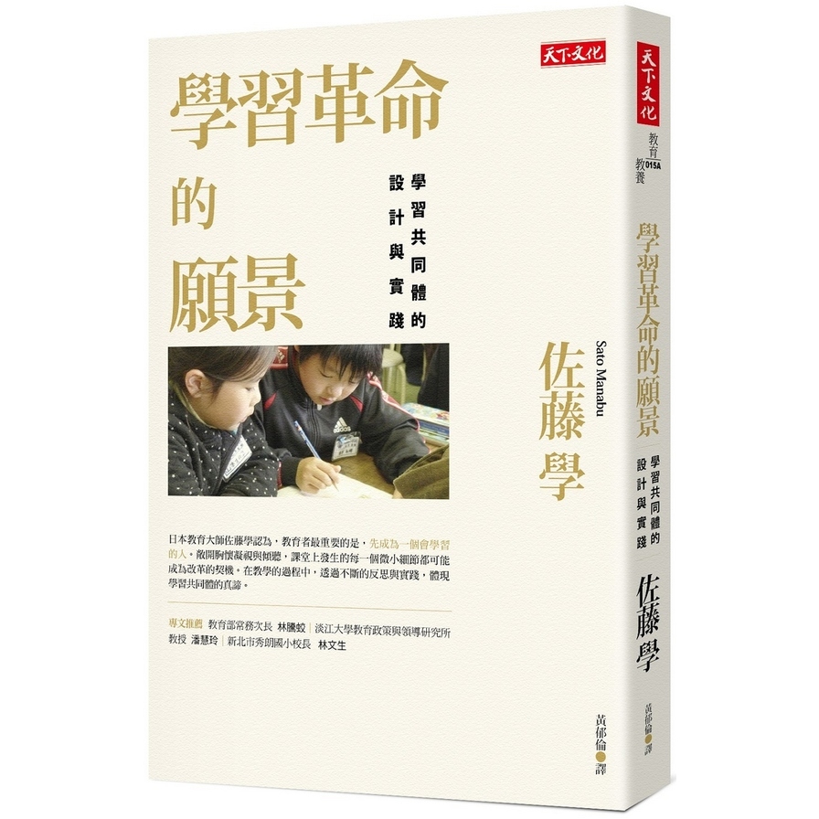 學習革命的願景(2019新版)(學習共同體的設計與實踐) | 拾書所