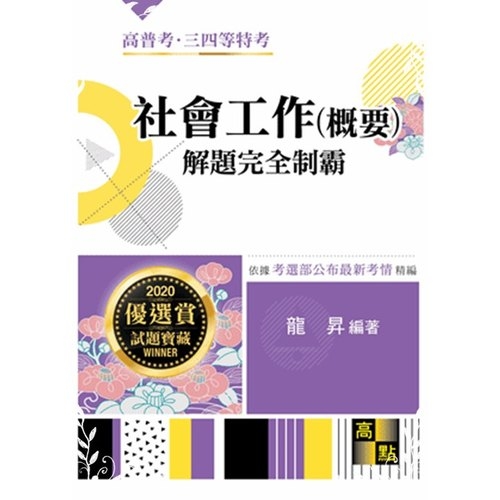 社會工作(概要)解題完全制霸(高普考) | 拾書所