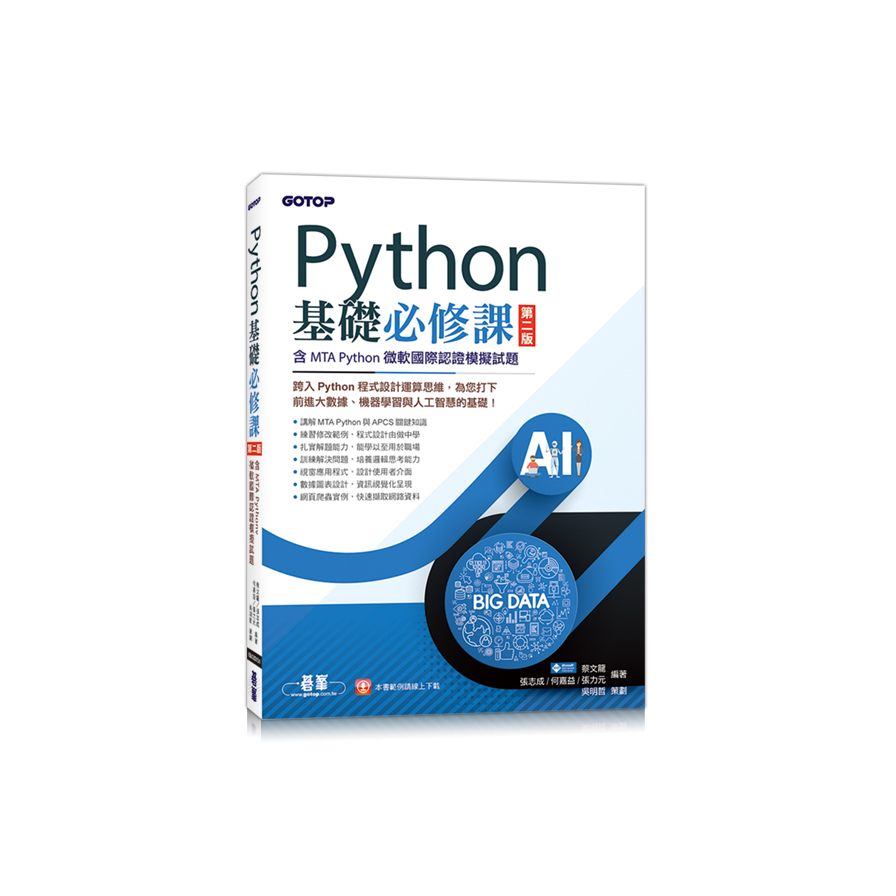 Python基礎必修課(第2版)(含MTA Python微軟國際認證模擬試題) | 拾書所