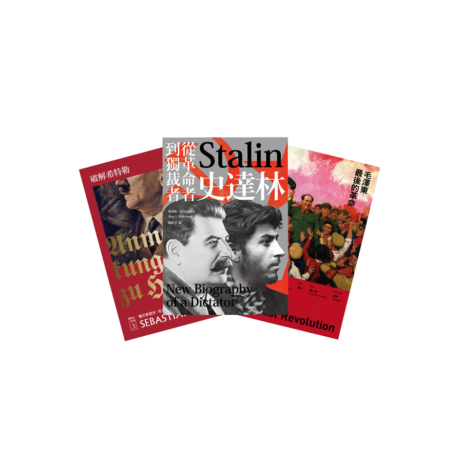 大獨裁者套書(共3冊)(破解希特勒(2017年新版)+史達林-從革命者到獨裁者+毛澤東最後的革命) | 拾書所