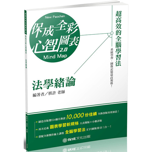 法學緒論全彩心智圖表(高普初.地方特考.各類特考)1D256 | 拾書所