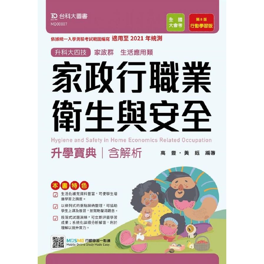 家政行職業衛生與安全升學寶典(家政群生活應用類)(適用至2021年統測)(附贈MOSME行動學習一點通) | 拾書所