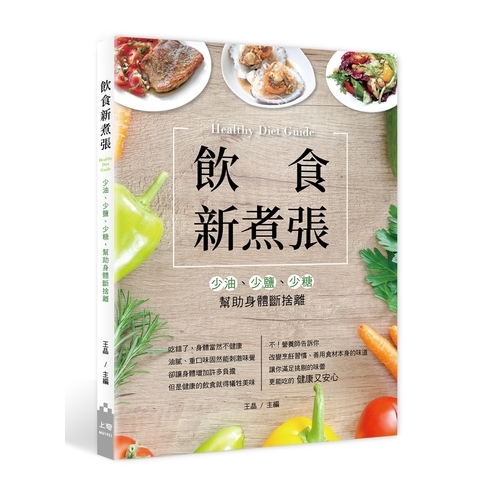 飲食新煮張(少油少鹽少糖.幫助身體斷捨離) | 拾書所