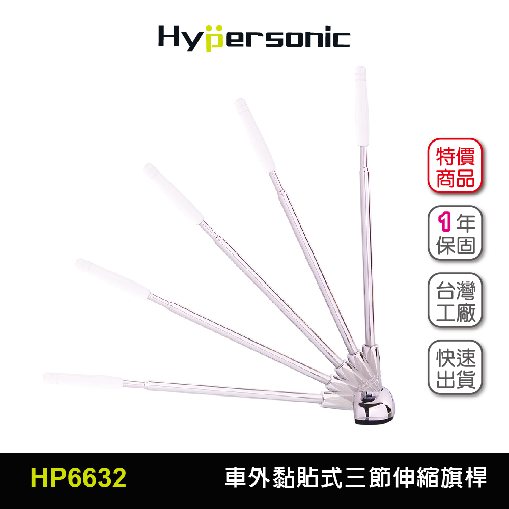 Hypersonic HP6632 伸縮三節旗桿 汽車百貨 汽車精品 多功能可調伸縮旗桿 黏貼式旗桿 LUXGEN BENZ_0