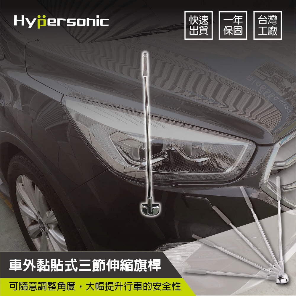 Hypersonic HP6632 伸縮三節旗桿 汽車百貨 汽車精品 多功能可調伸縮旗桿 黏貼式旗桿 LUXGEN BENZ_2