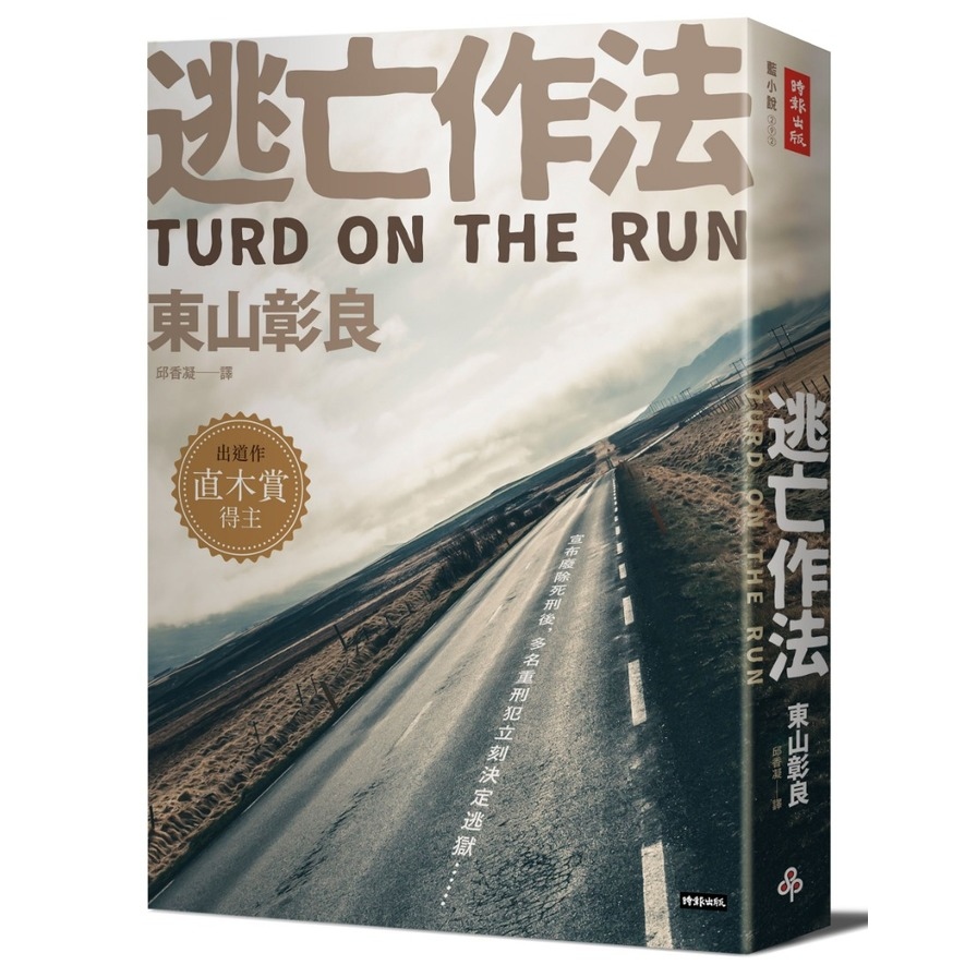 逃亡作法(TURD ON THE RUN) | 拾書所