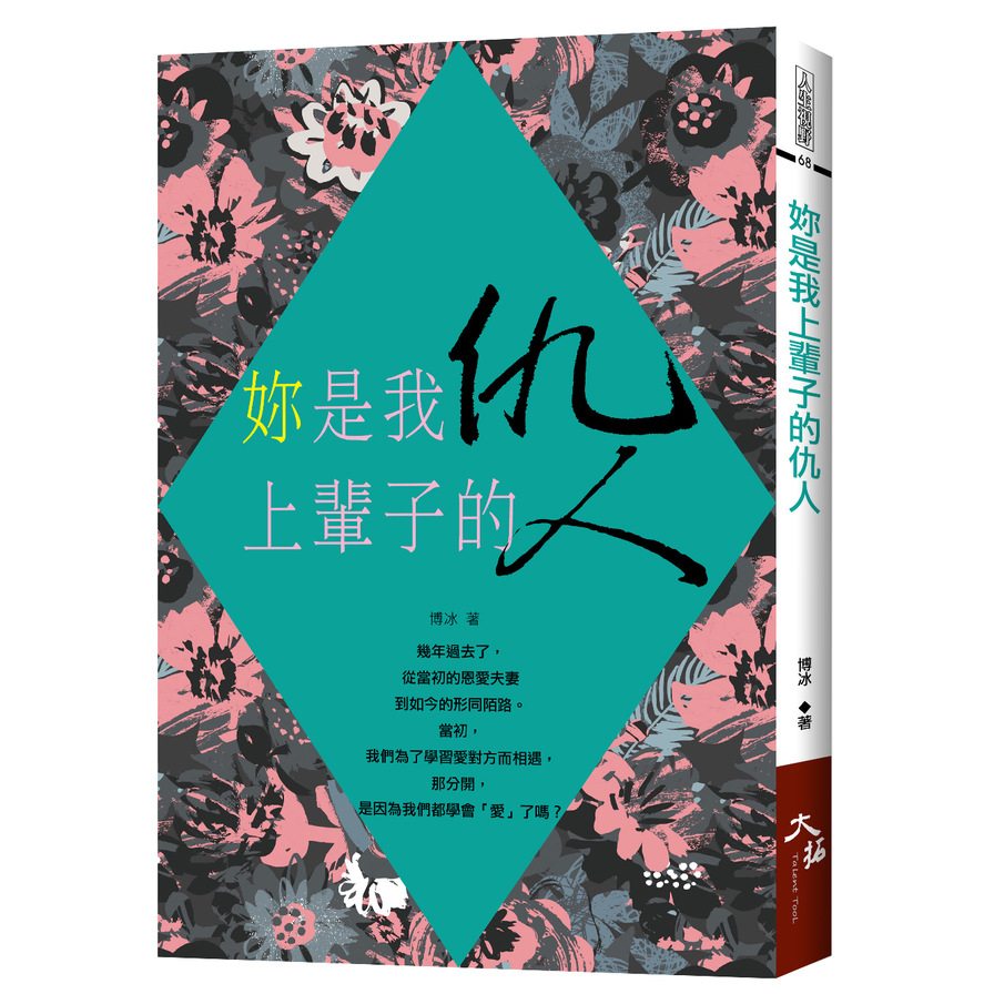 妳是我上輩子的仇人 | 拾書所