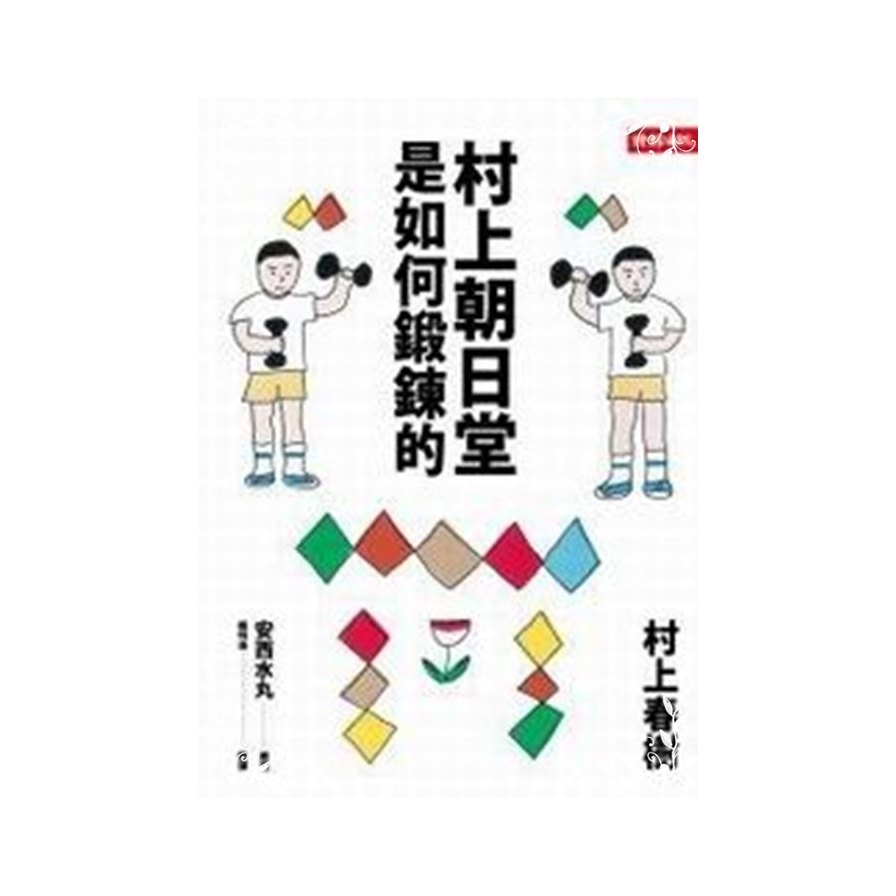 村上朝日堂是如何鍛鍊的 | 拾書所