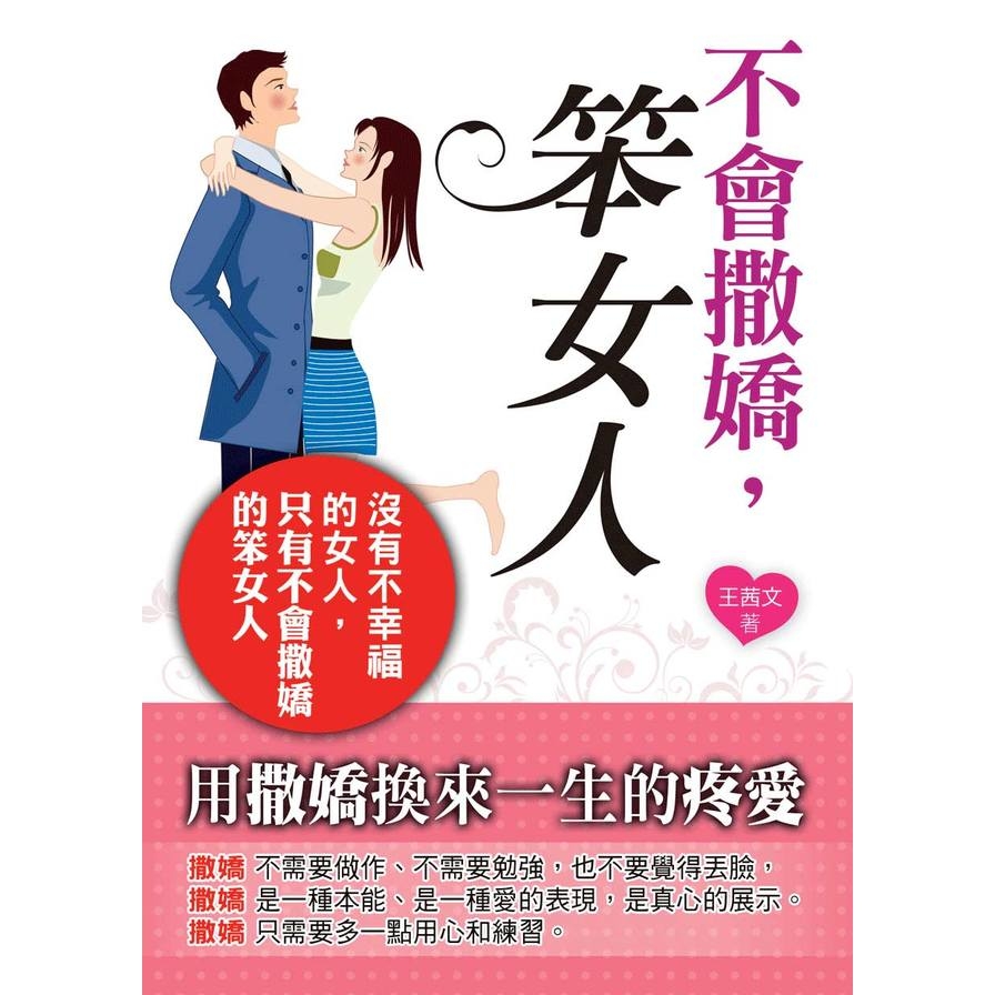 不會撒嬌笨女人 | 拾書所