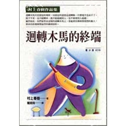 迴轉木馬的終端(藍小說919) | 拾書所