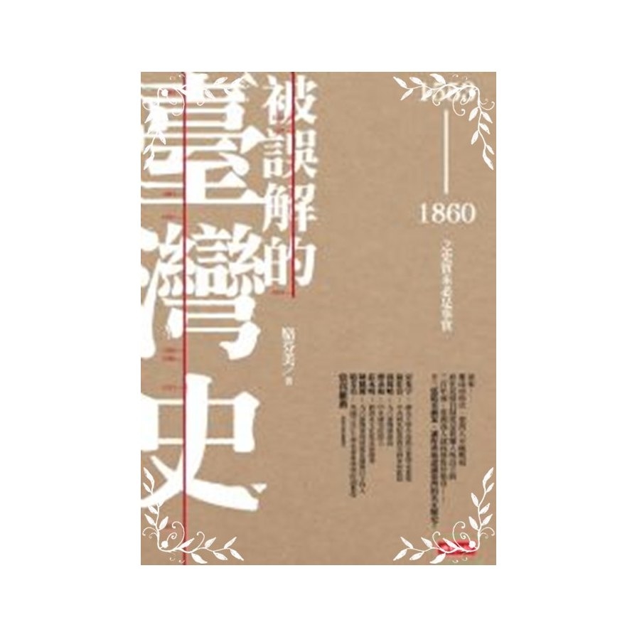 被誤解的臺灣史(1553~1860之史實未必是事實) | 拾書所