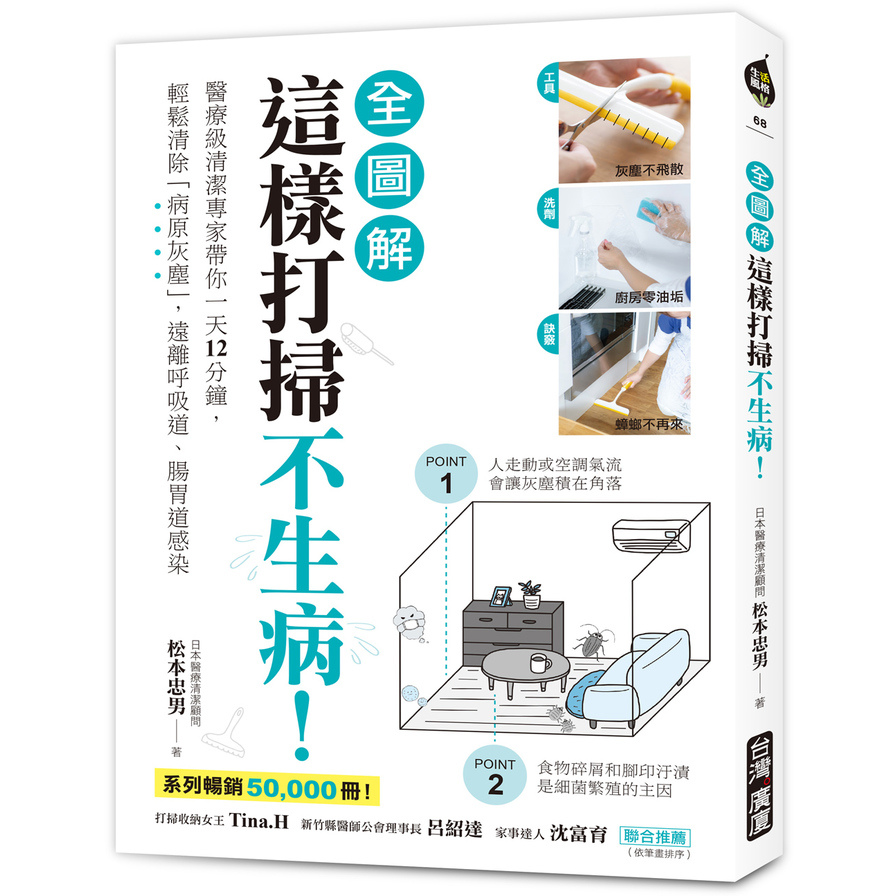 這樣打掃不生病(全圖解)(醫療級清潔專家帶你一天12分鐘.輕鬆清除病原灰塵遠離呼吸道.腸胃道感染) | 拾書所