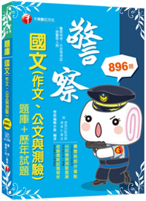 國文(作文.公文與測驗)題庫+歷年試題(警察特考) | 拾書所