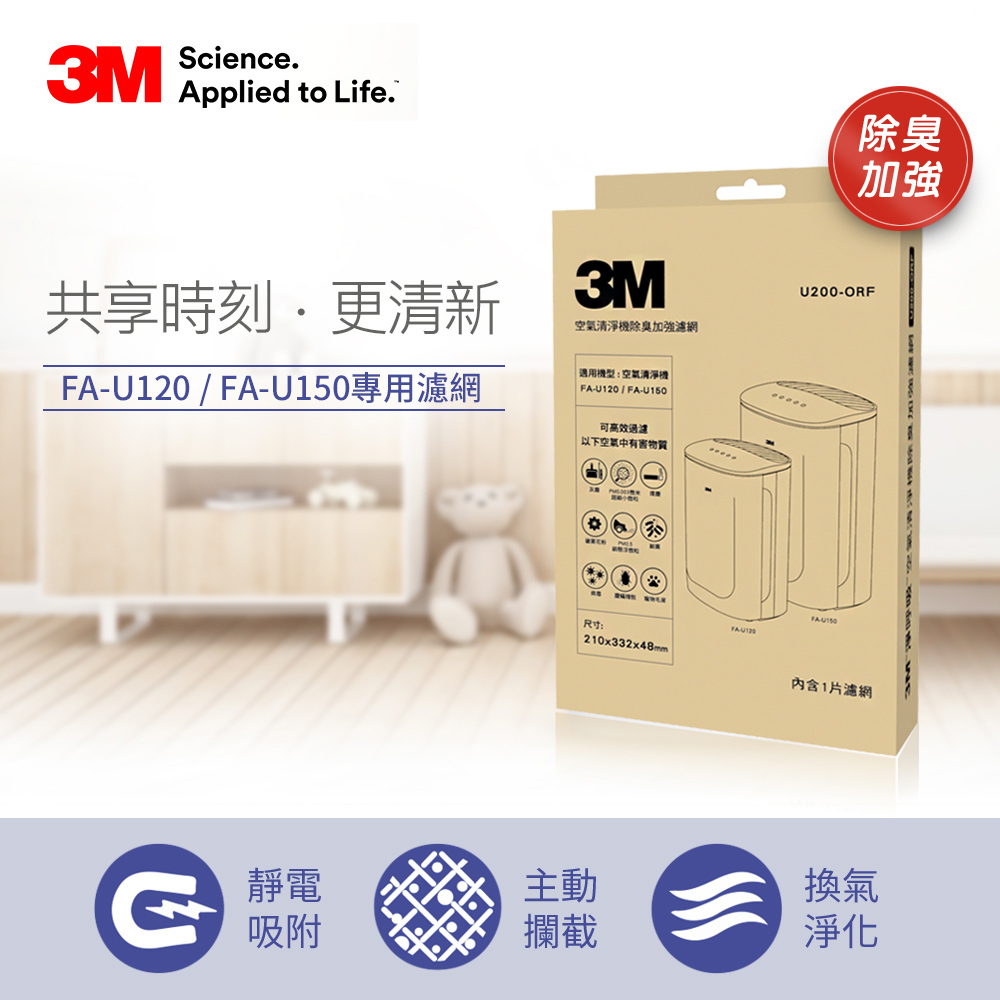 3M 淨呼吸 U120 空氣清淨機-專用替換濾網-除臭加強濾網-U200-ORF