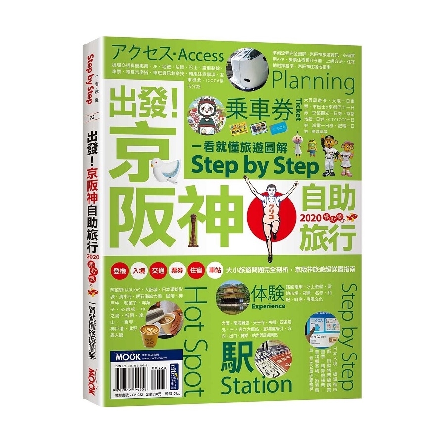 出發京阪神自助旅行(一看就懂旅遊圖解Step by Step2020) | 拾書所