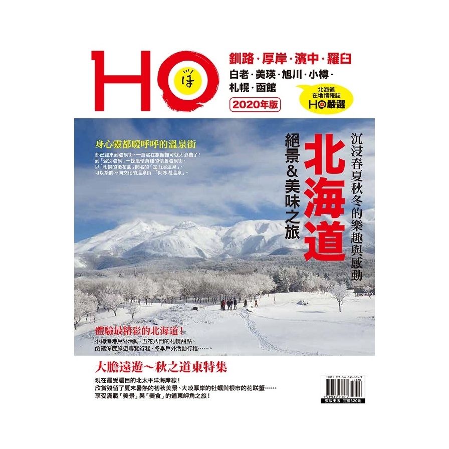 北海道HO(2020年版) | 拾書所