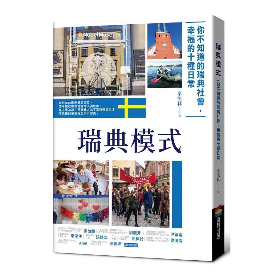 瑞典模式(你不知道的瑞典社會.幸福的15種日常) | 拾書所