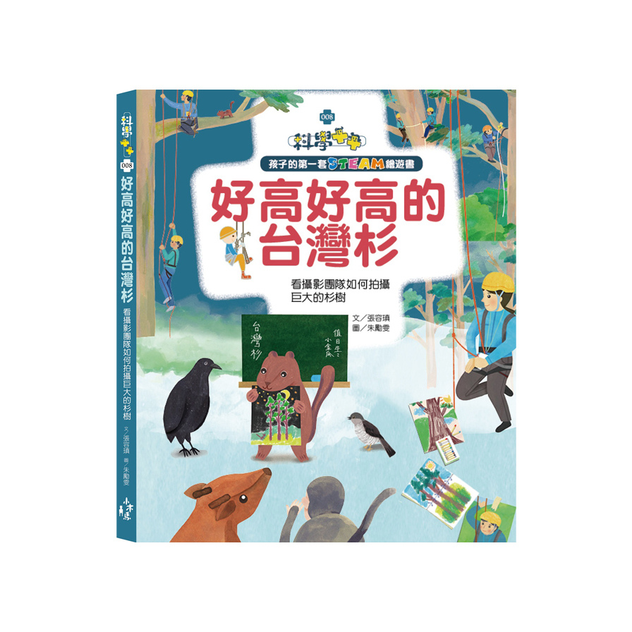 孩子的第一套STEAM繪遊書(8)好高好高的台灣杉(看攝影團隊如何拍攝高大的杉樹)(108課綱科學素養最佳文本) | 拾書所