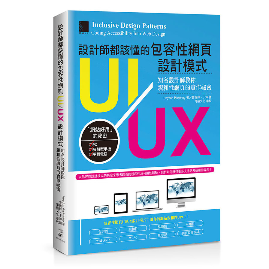 設計師都該懂的包容性網頁UI/UX設計模式(知名設計師教你親和性網頁的實作祕密) | 拾書所