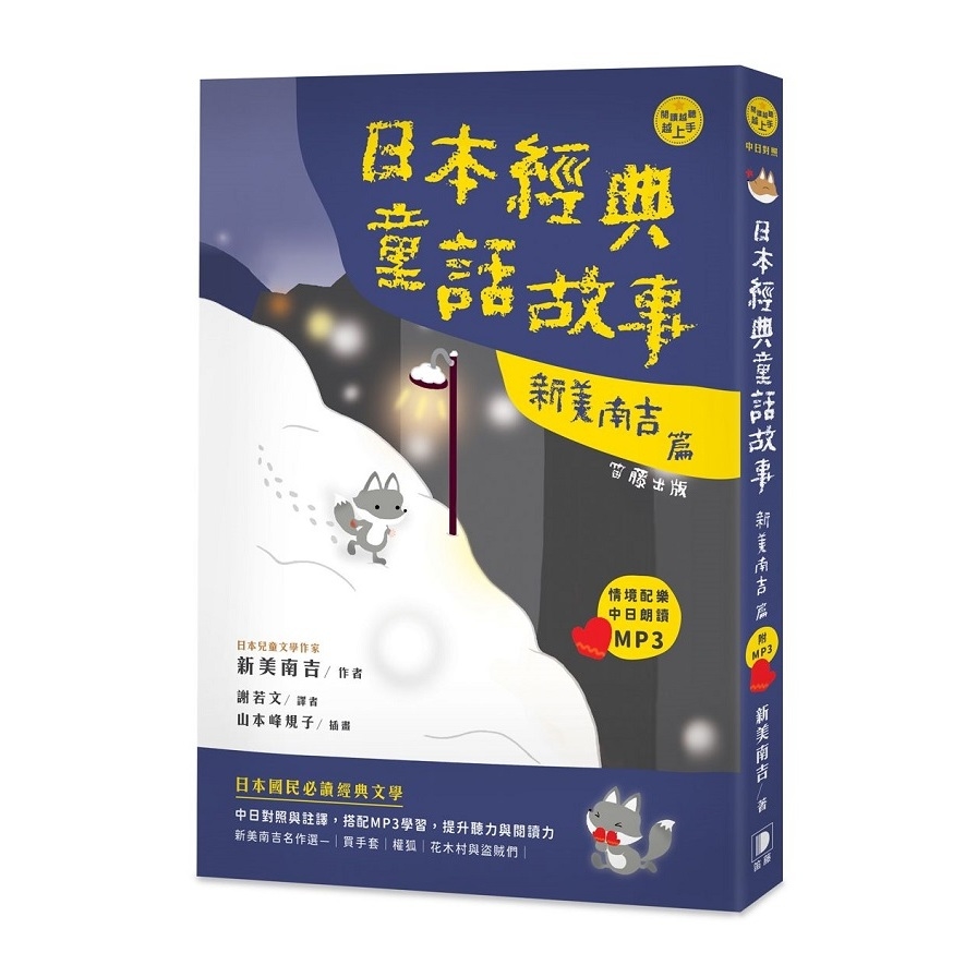 日語閱讀越聽越上手(日本經典童話故事.新美南吉篇)(附情境配樂中日朗讀MP3) | 拾書所