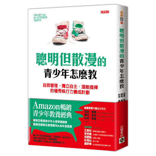 聰明但散漫的青少年怎麼教(自我管理.獨立自主.潛能發揮的優秀執行力養成計劃) | 拾書所