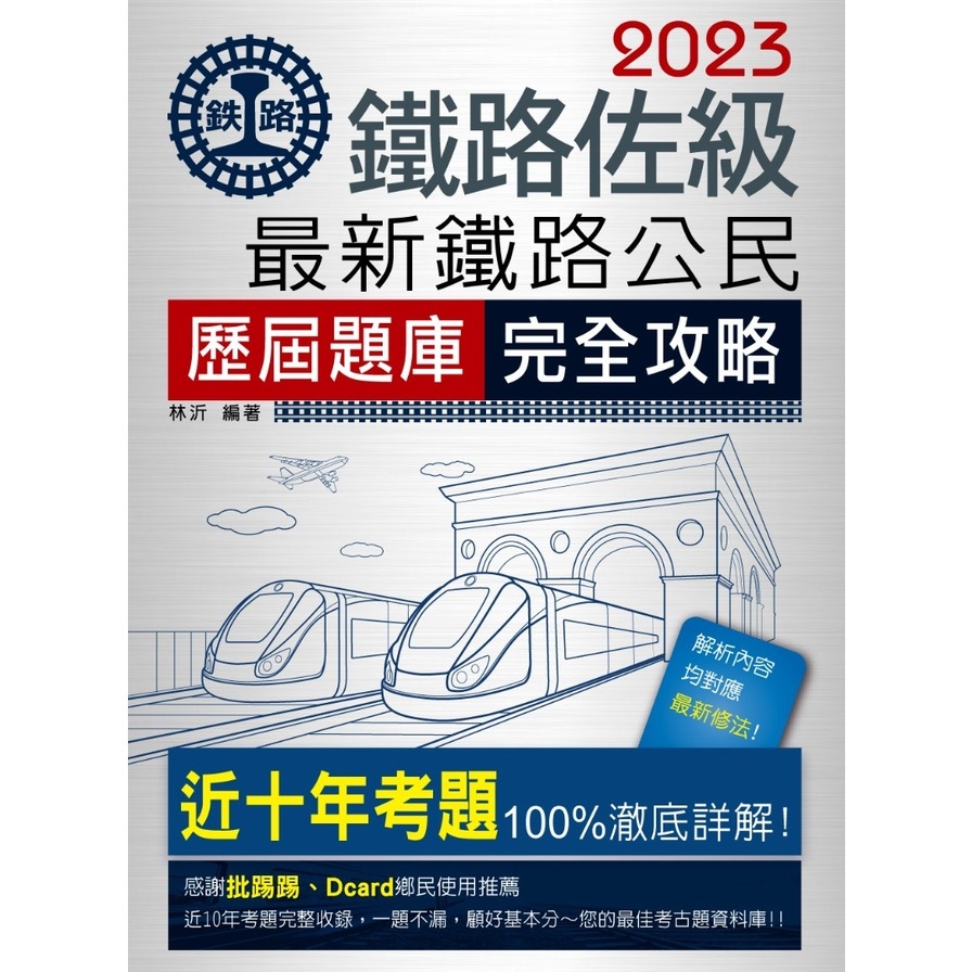 最新鐵路公民歷屆問題集(總題數1260題) | 拾書所