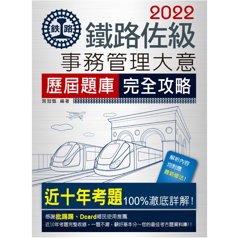 鐵路事務管理大意歷屆問題集(總題數1800題) | 拾書所