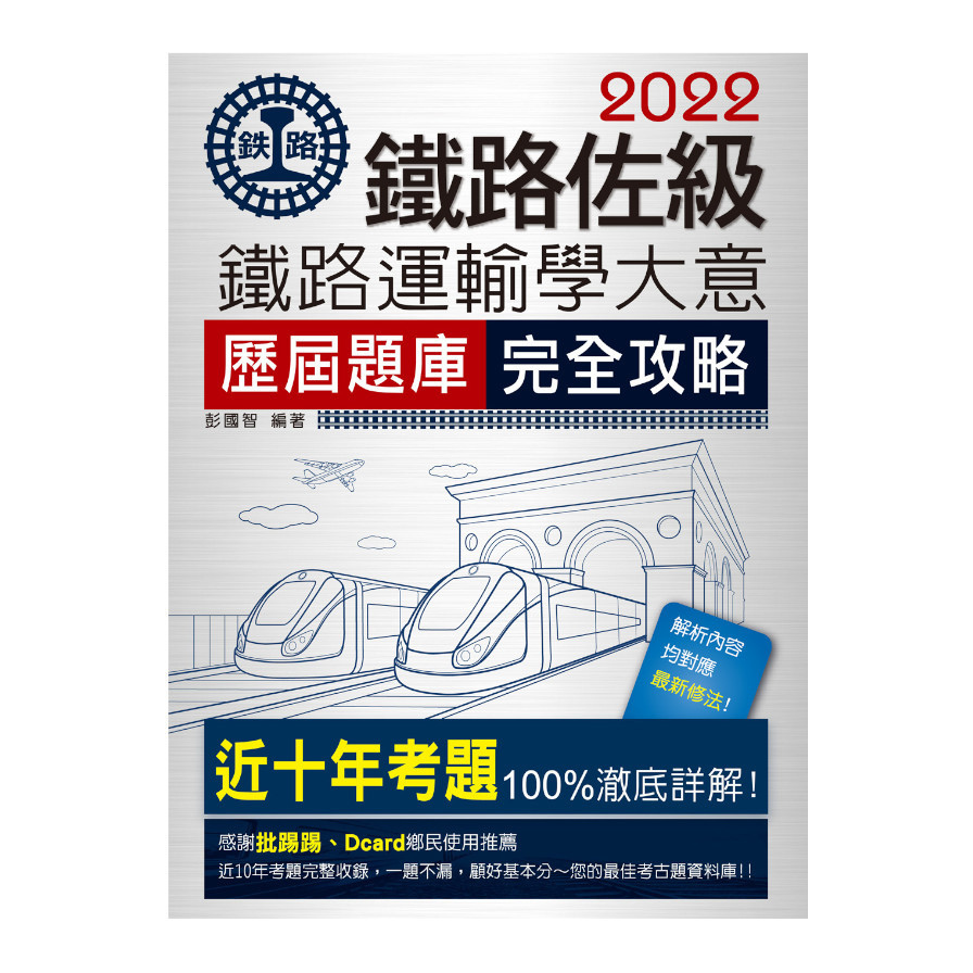 鐵路運輸學大意歷屆問題集(總題數1809題) | 拾書所