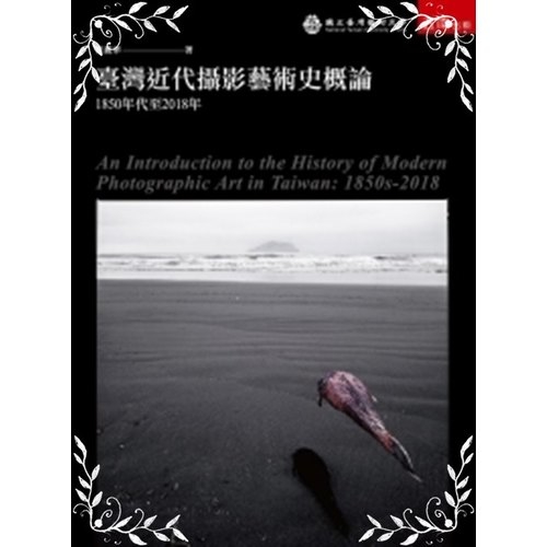 臺灣近代攝影藝術史概論(1850年代至2018年) | 拾書所