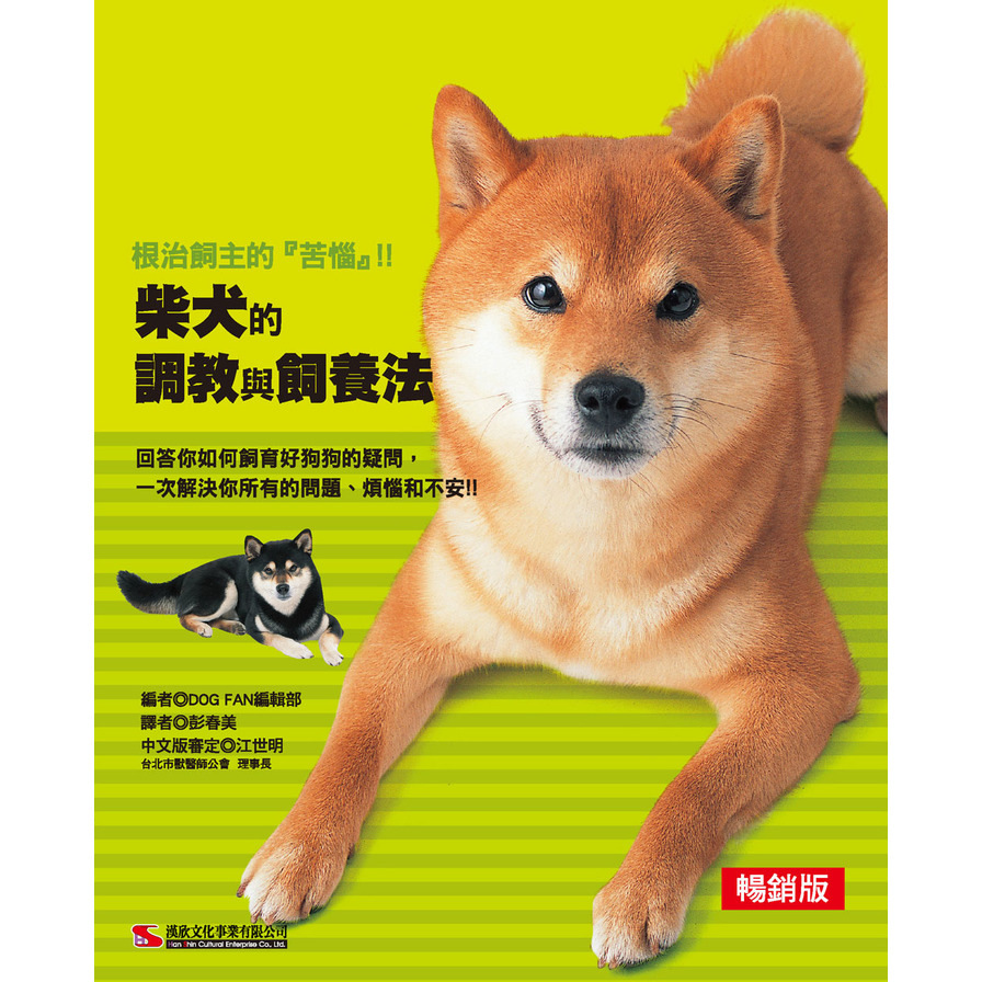 柴犬的調教與飼養法(暢銷版) | 拾書所