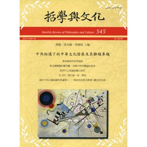 哲學與文化月刊第545期(中西相遇下的中華文化發展及其難題專題) | 拾書所