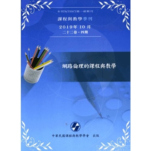 課程與教學季刊22卷4期(2019.10)(主題:網路倫理的課程與教學) | 拾書所