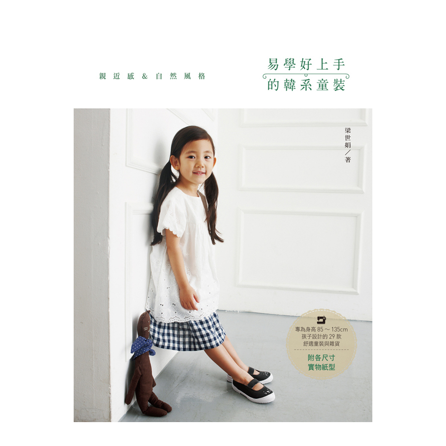 學好上手的韓系童裝(專為身高85~135cm孩子設計的29款舒適童裝與雜貨) | 拾書所